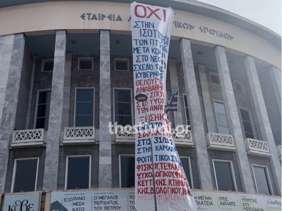 Φοιτητές ανάρτησαν γιγάντιο πανό σε κεντρικό κτίριο της Θεσσαλονίκης (Video)