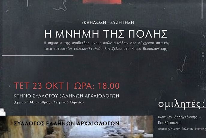 Οι αρχαιολόγοι για το σταυροδρόμι στο μετρό Θεσσαλονίκης