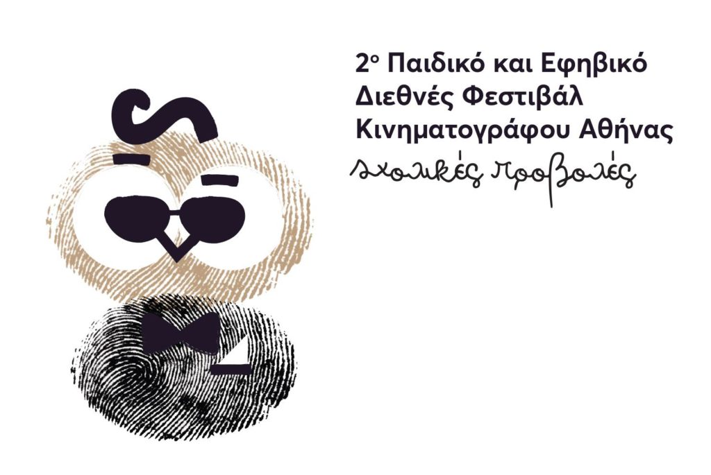 Το 2ο Παιδικό και Εφηβικό Διεθνές Φεστιβάλ Κινηματογράφου Αθήνας επιστρέφει από 18 έως 24 Νοεμβρίου