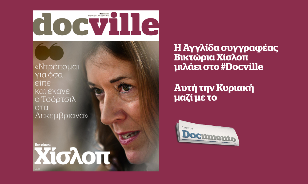Η Βικτώρια Χίσλοπ μιλάει στο Docville που κυκλοφορεί αυτή την Κυριακή μαζί με το Documento