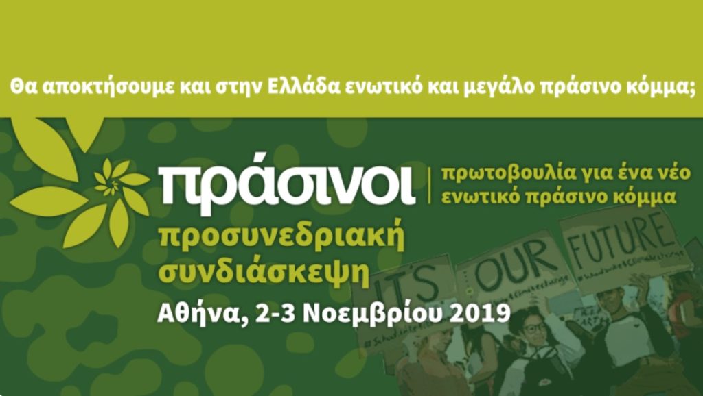 Πράσινοι: Συνδιάσκεψη τον Νοέμβρη με στόχο ένα νέο ενωτικό κόμμα