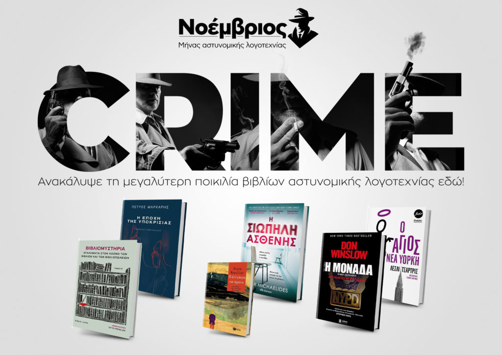 Μήνας Αστυνομικής Λογοτεχνίας ο Νοέμβριος στο Public