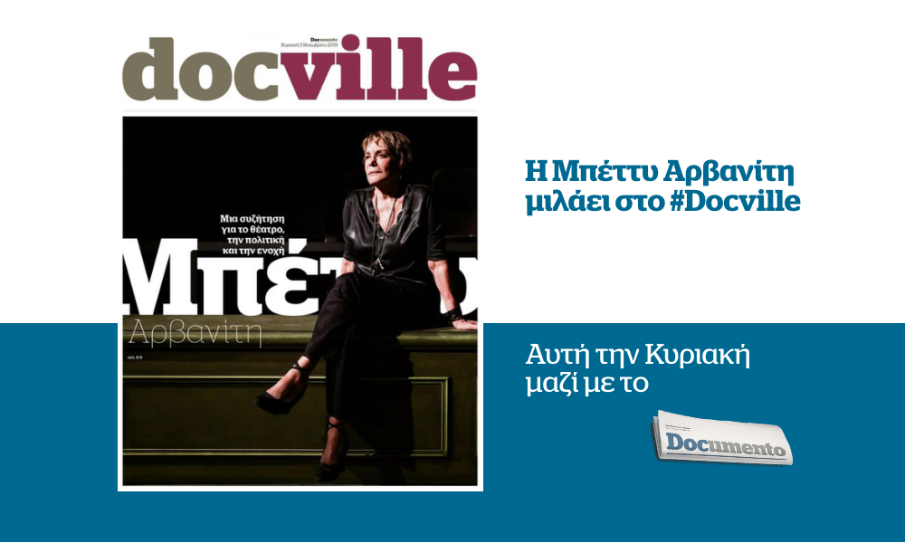 Η Μπέττυ Αρβανίτη μιλάει στο Docville που κυκλοφορεί αυτή την Κυριακή μαζί με το Documento