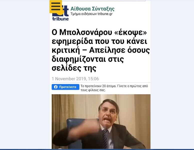 Ειρωνικό σχόλιο Βαξεβάνη για τις πρακτικές Μητσοτάκη από τον Μπολσονάρου