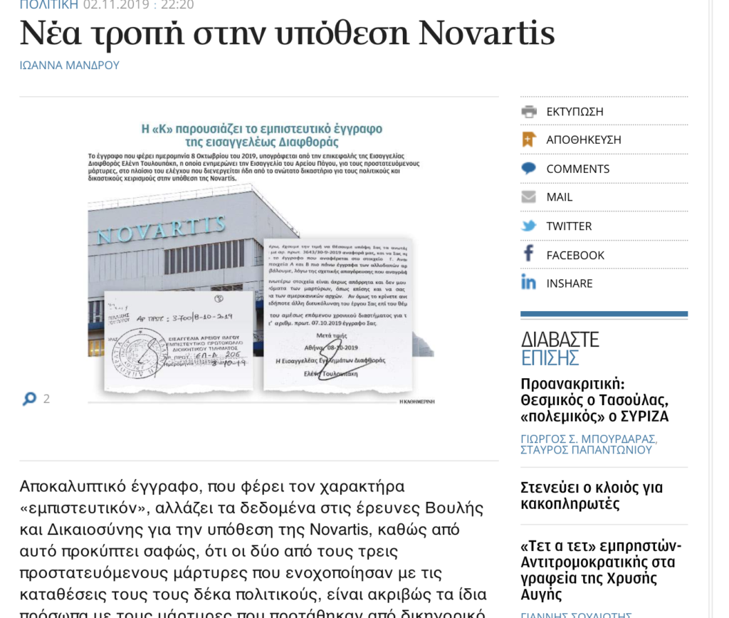 Η «Καθημερινή» καταρρίπτει τα περί σκευωρίας στη Novartis