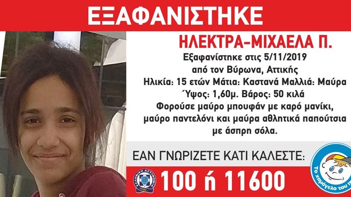 Συναγερμός για την εξαφάνιση της 15χρονης Ηλέκτρας – Μιχαέλας από τον Βύρωνα