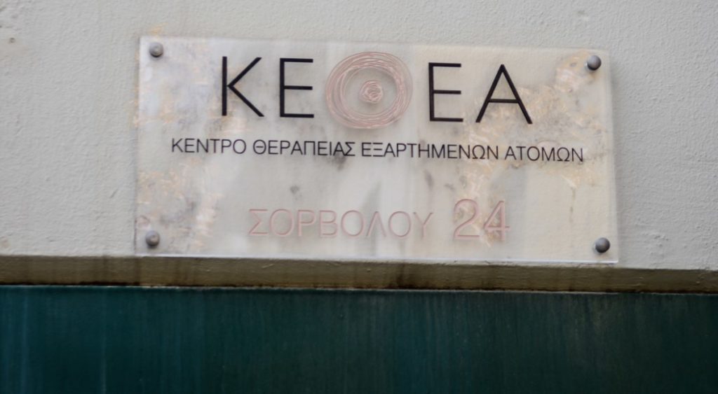 ΚΕΘΕΑ: Σε 24ωρη απεργία για την κατάργηση του αυτοδιοίκητου