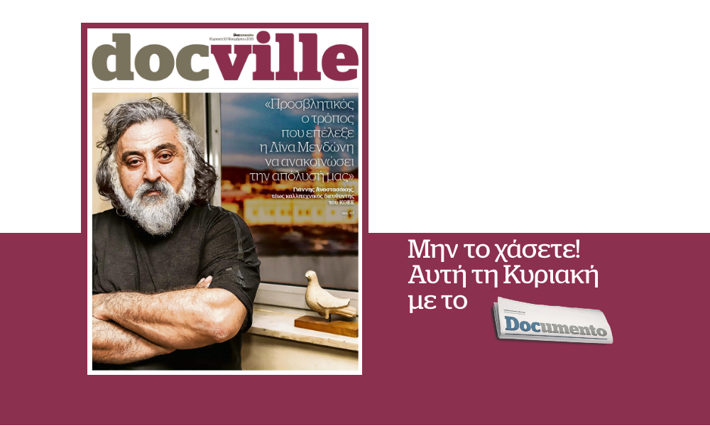 O Γιάννης Αναστασάκης στο Docville που κυκλοφορεί αυτή την Κυριακή μαζί με το Documento