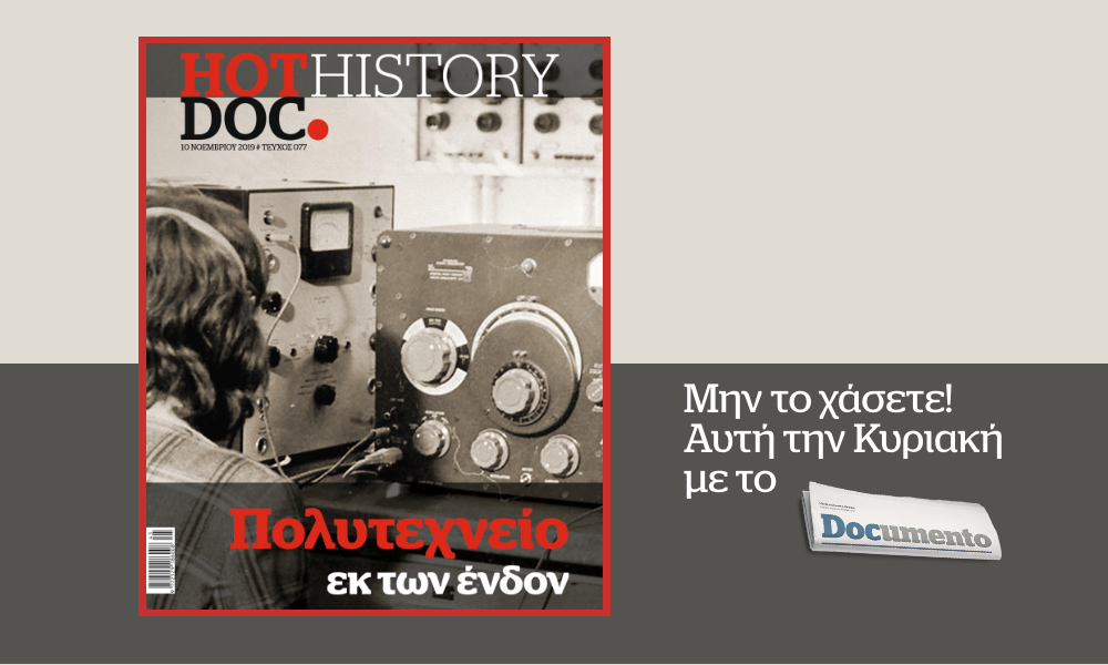 Ένα βιωματικό τεύχος για τις 3 μέρες του Νοέμβρη ΄73 στο HotDoc History, που κυκλοφορεί την Κυριακή με το Documento