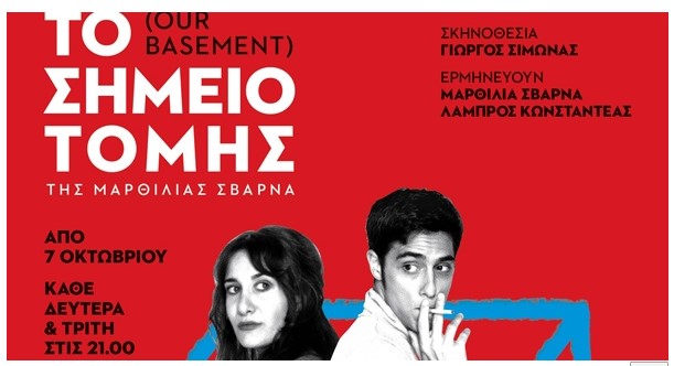 «Σημείο τομής» Δωρεάν παράσταση για το ΚΕΣΟ την Τρίτη 12/11 στο θέατρο Altera Pars