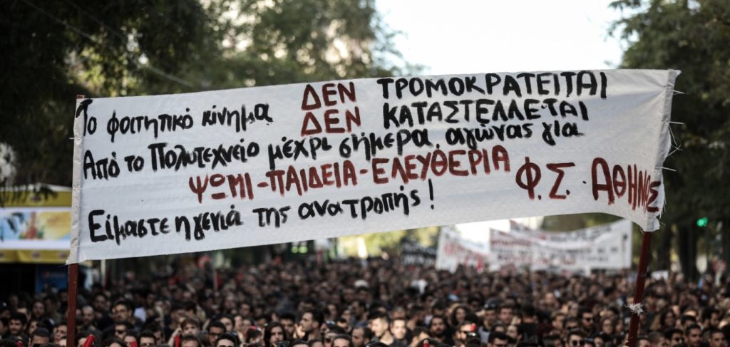 Φοιτητικό συλλαλητήριο: Με συνθήματα για το άσυλο και την αστυνομική καταστολή