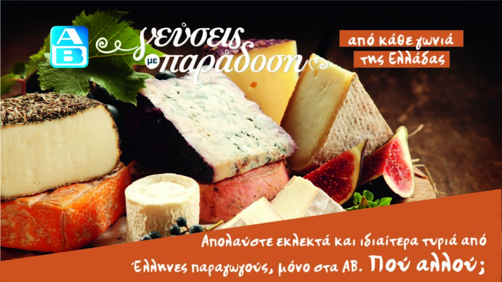 ΑΒ Βασιλόπουλος: «Γεύσεις με παράδοση» από κάθε γωνιά της Ελλάδας