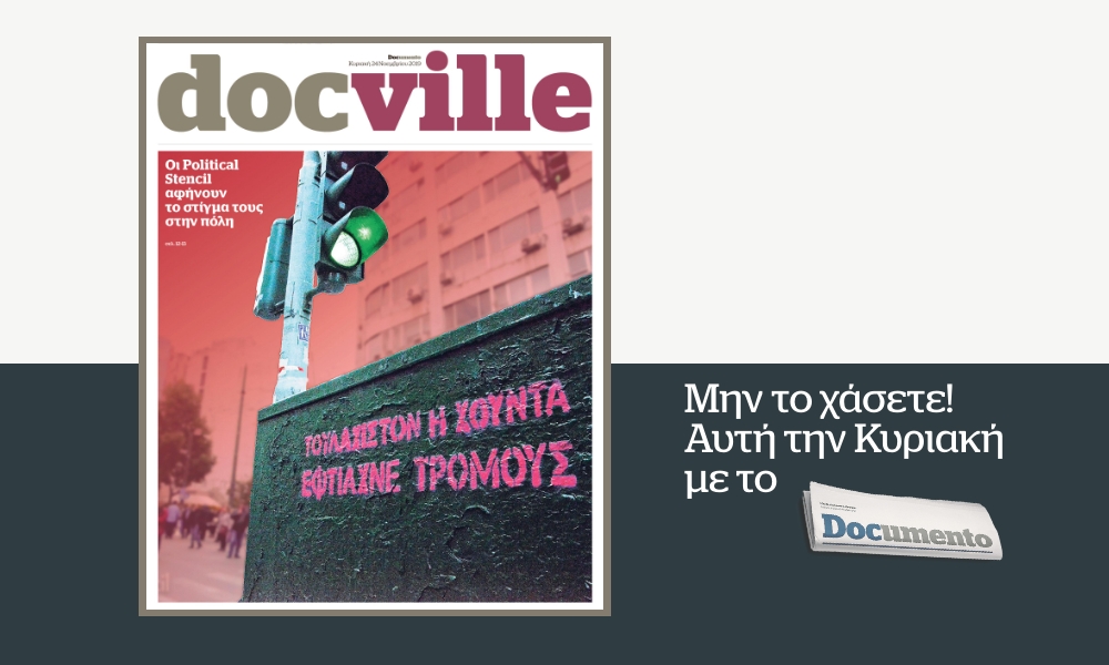 Οι Political Stencil, ο τοίχος και το μήνυμα στο Docville που κυκλοφορεί την Κυριακή με το Documento