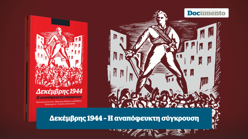 «Δεκέμβρης 1944 – Η αναπόφευκτη σύγκρουση»: Μεγάλη προσφορά την Κυριακή με το Documento