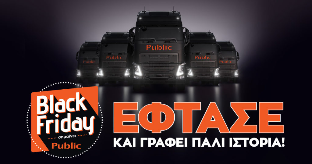 To Black Friday έφτασε στο Public και γράφει πάλι ιστορία!