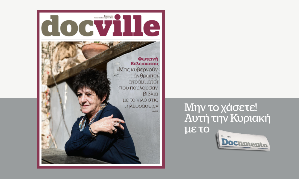Η Φωτεινή Βελεσιώτου μιλάει στο Docville που κυκλοφορεί αυτή την Κυριακή μαζί με το Documento