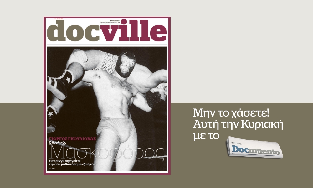 Ο Μασκοφόρος των ρινγκ της δεκαετίας του ’70 στο Docville που κυκλοφορεί με το Documento αυτή την Κυριακή