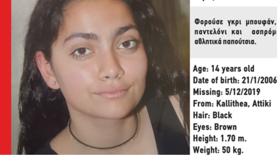 Συναγερμός στο Χαμόγελο του Παιδιού: Εξαφανίστηκε 14χρονη στην Καλλιθέα