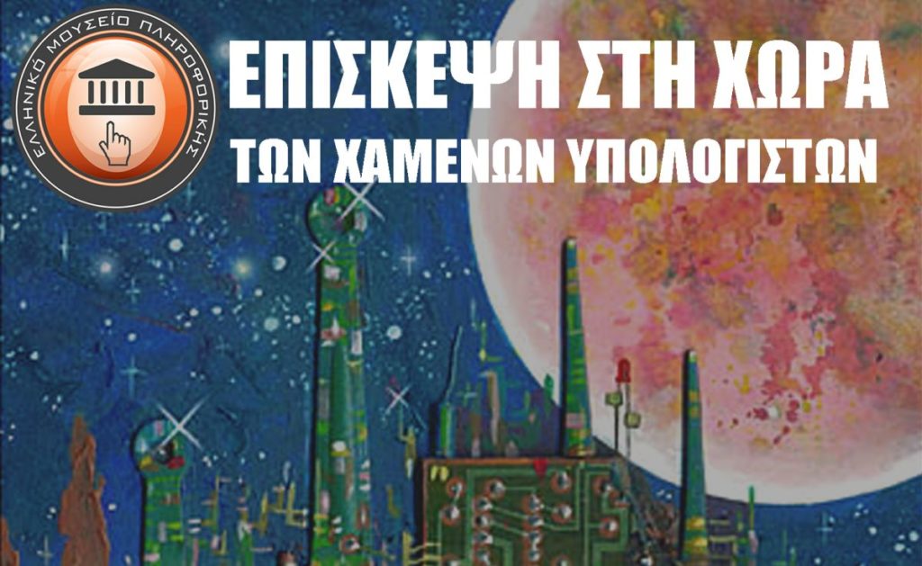 «Επίσκεψη στην χώρα των χαμένων υπολογιστών»