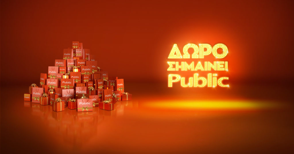 #ανυπομονείς; Δώρο σημαίνει Public