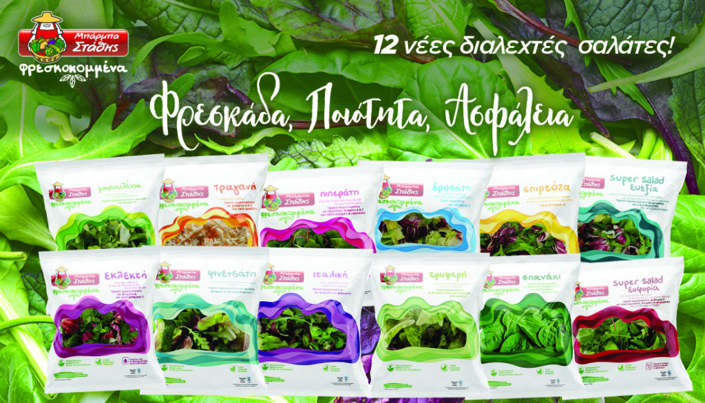 Μπάρμπα Στάθης «Φρεσκοκομμένα»: 12 νέες φρέσκες σαλάτες, σε πρωτοποριακή συσκευασία που επιτρέπει στα λαχανικά να αναπνέουν!