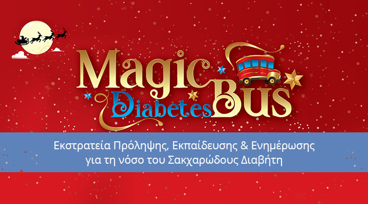 Οι Uni-pharma & InterMed στηρίζουν το Χριστουγεννιάτικο ταξίδι του Magic Diabetes Bus!
