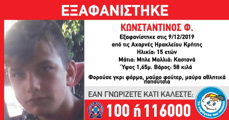 Αγνοείται 15χρονος στο Ηράκλειο