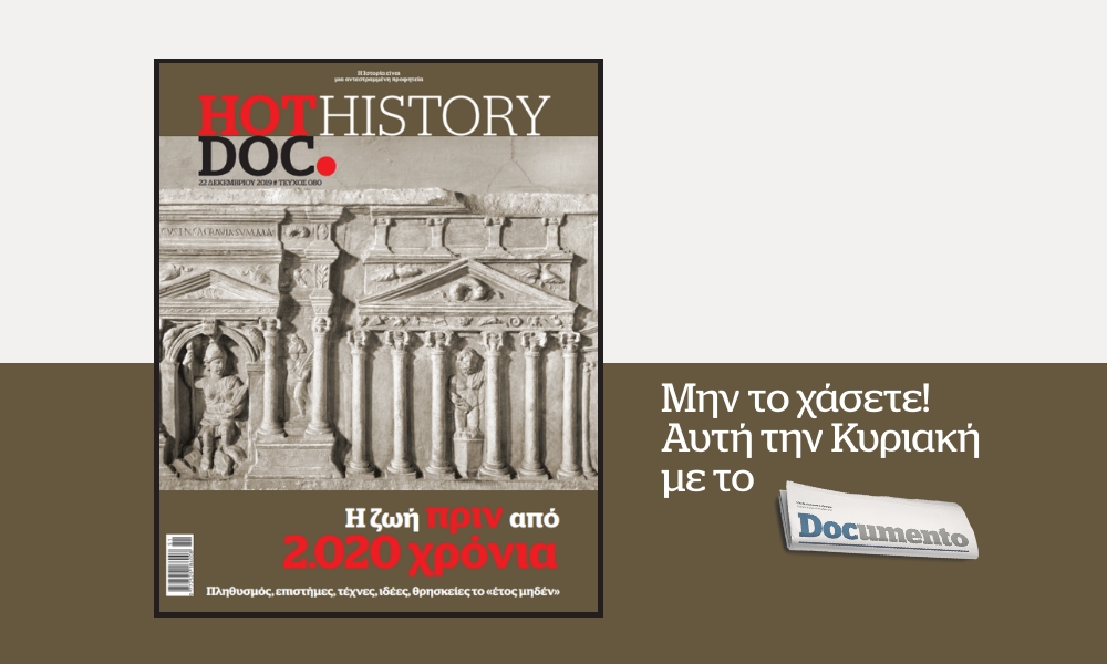 Το Hot Doc History της Κυριακής για τον κόσμο όπως ήταν πριν από 2.020 χρόνια