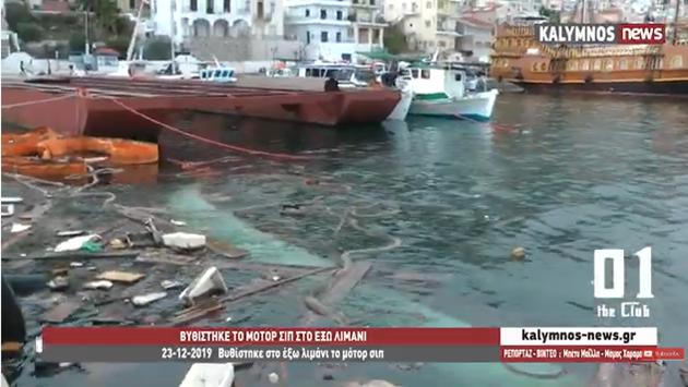 Κάλυμνος: Βυθίστηκε στο λιμάνι παροπλισμένο φορτηγό πλοίο (Video)