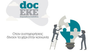 EKE: Όταν οι επιχειρήσεις δίνουν το χέρι στην κοινωνία