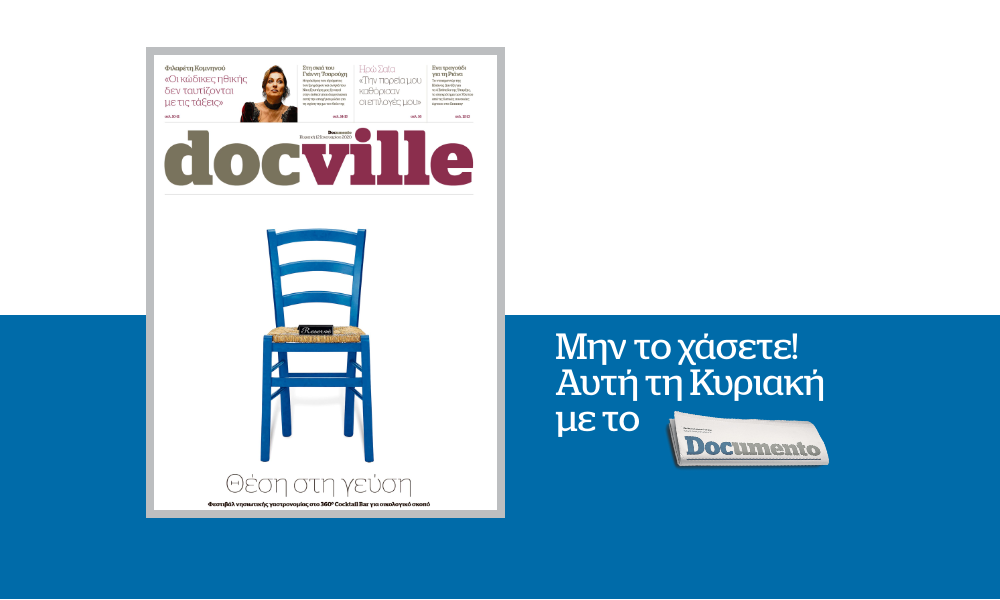 Το Αιγαίο στα πιάτα μας αυτή την Κυριακή στο DOCVILLE που κυκλοφορεί με το Documento