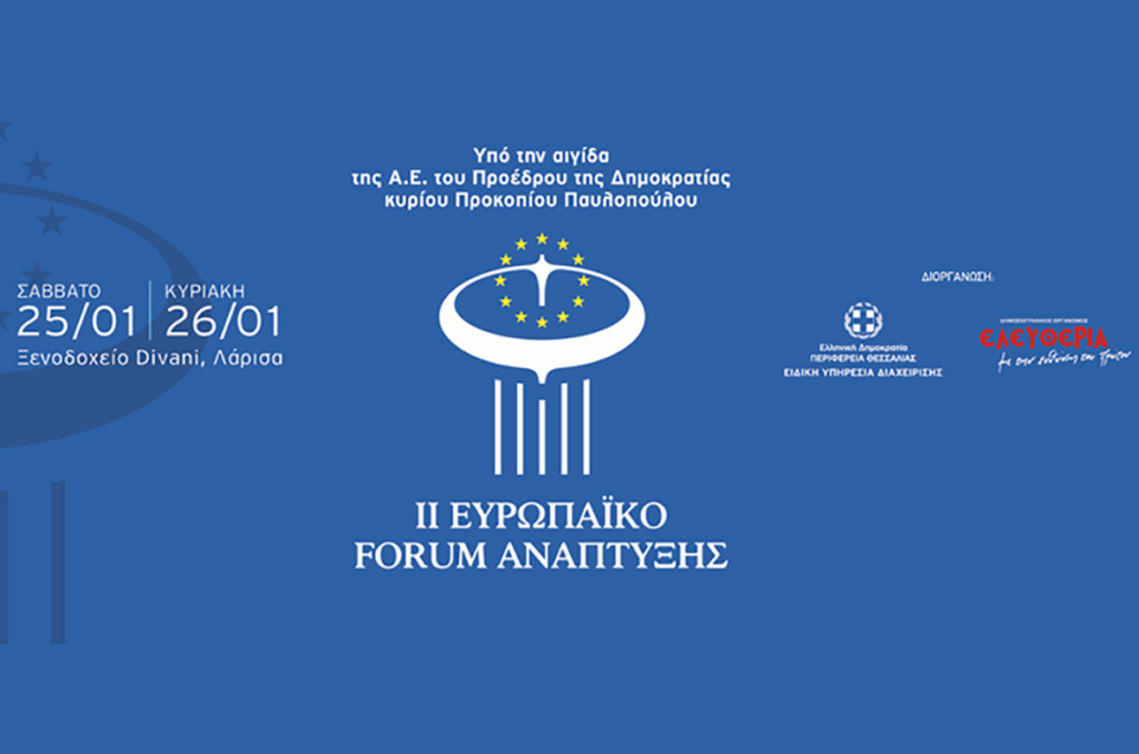 Στις 25 και 26 Ιανουαρίου το 2ο ευρωπαϊκό forum ανάπτυξης στη Λάρισα