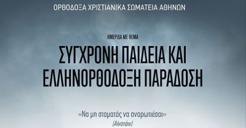 Επιστροφή στον μεσαίωνα –  Τα Ορθόδοξα Χριστιανικά Σωματεία «ξαναχτυπούν»