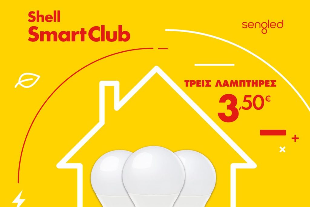 Η νέα προσφορά των πρατηρίων Shell και του Smart Club σάς… αλλάζει τα φώτα