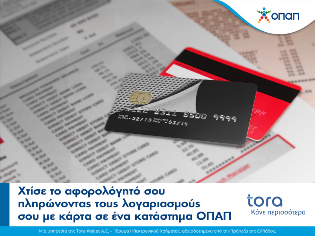 Η tora Wallet πολύτιμος σύμμαχος στο «χτίσιμο» του αφορολόγητου – Όλοι οι λογαριασμοί εξοφλούνται και με κάρτα στα καταστήματα ΟΠΑΠ