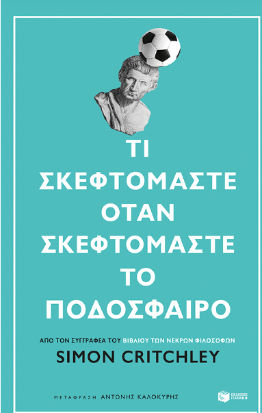 Βιβλίο: Τι σκεφτόμαστε όταν σκεφτόμαστε το ποδόσφαιρο