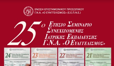 25ο Ετήσιο Σεμινάριο Συνεχιζόμενης Ιατρικής Εκπαίδευσης