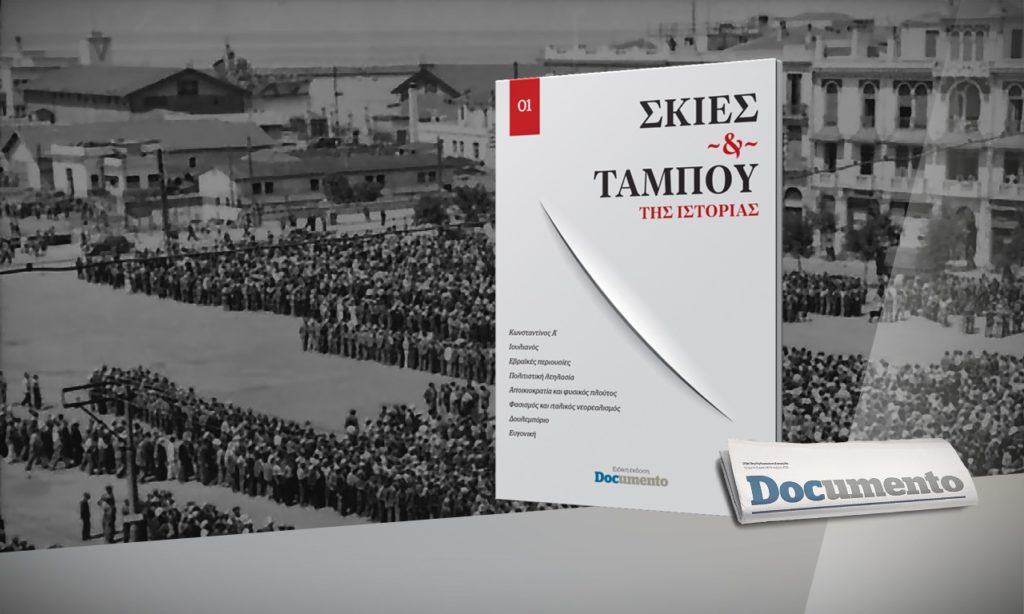 Σκιές & ταμπού της Ιστορίας την Κυριακή με το Documento