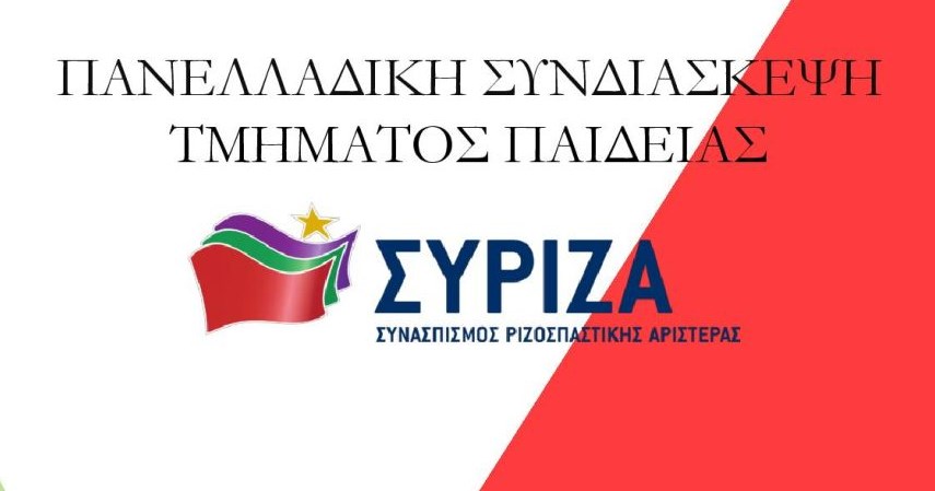 ΣΥΡΙΖΑ: Πανελλαδική συνδιάσκεψη του τμήματος Παιδείας