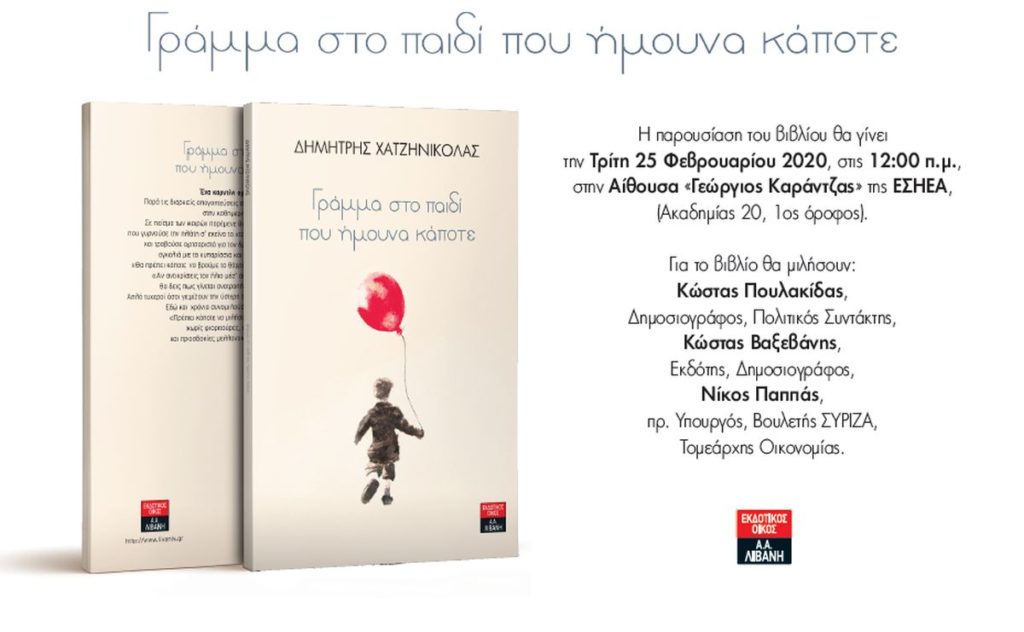 «Γράμμα στο παιδί που ήμουν κάποτε»: Το πρώτο βιβλίο του Δημήτρη Χατζηνικόλα από τις εκδόσεις «Λιβάνη»