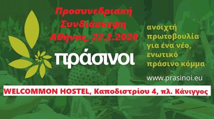 Αρχίζουν οι Προσυνεδριακές Διασκέψεις των Πράσινων