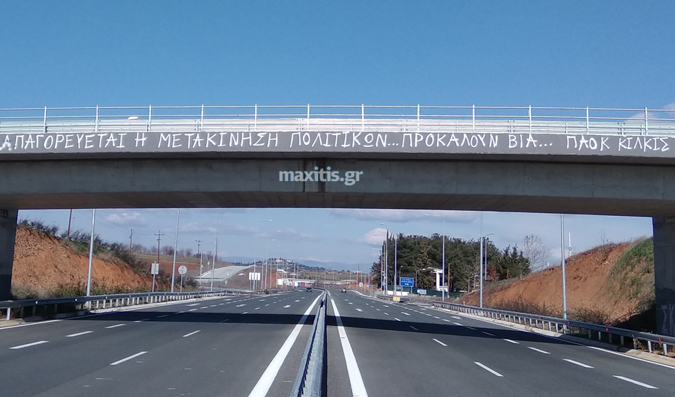 Κιλκίς: Πανό κατά Βορίδη από οπαδούς του ΠΑΟΚ στο Κιλκίς