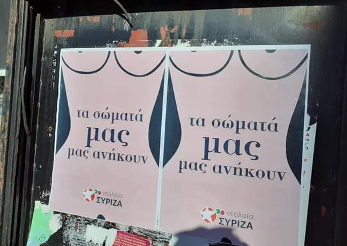 Ιωάννινα: Παρέμβαση νεολαίας ΣΥΡΙΖΑ κατά του σκοταδιστικού κινήματος «Αφήστε με να ζήσω»