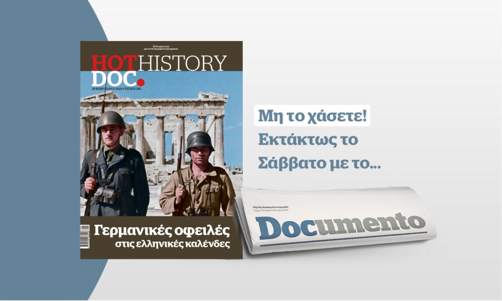 Το Hot.Doc History του Σαββάτου αφιερωμένο στη χώρα που δεν πληρώνει τις οφειλές της