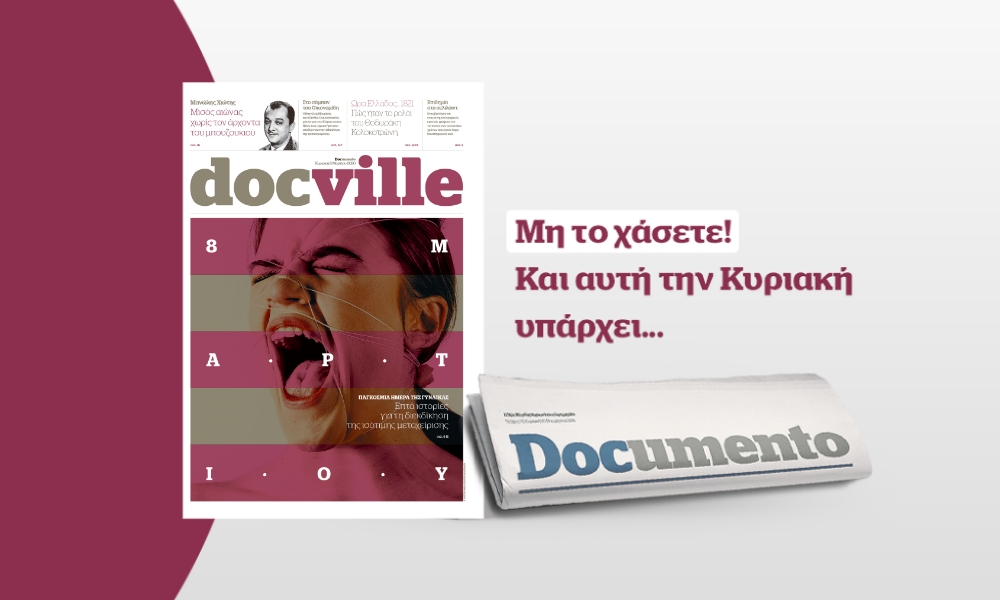 Παγκόσμια Ημέρα της Γυναίκας στο Docville που κυκλοφορεί την Κυριακή με το Documento