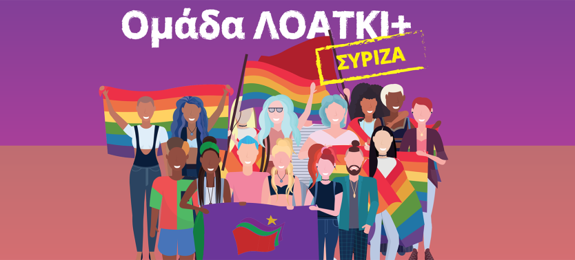 Ανακοίνωση της ομάδας ΛΟΑΤΚΙ+ ΣΥΡΙΖΑ για τη μέρα της γυναίκας