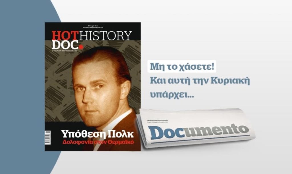 Hot.Doc History: Το πολιτικό-αστυνομικό θρίλερ της δολοφονίας του Τζορτζ Πολκ – Την Κυριακή με το Documento