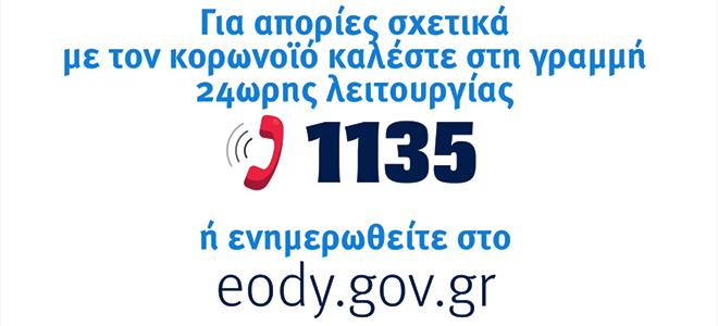 Κορονοϊός: Έπεσε το τηλεφωνικό κέντρο του ΕΟΔΥ