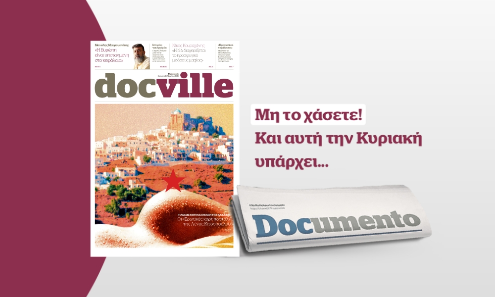 To Docville ανιχνεύει τις «Ερωτικές καρτ ποστάλ» της Λένας Κιτσοπούλου την Κυριακή με το Documento