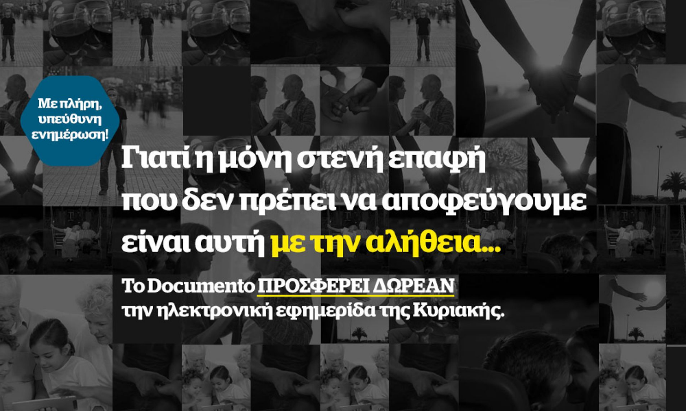 Αυτή την Κυριακή τo Documento προσφέρει ΔΩΡΕΑΝ την ηλεκτρονική του έκδοση και το ηλεκτρονικό περιοδικό ΗotDoc